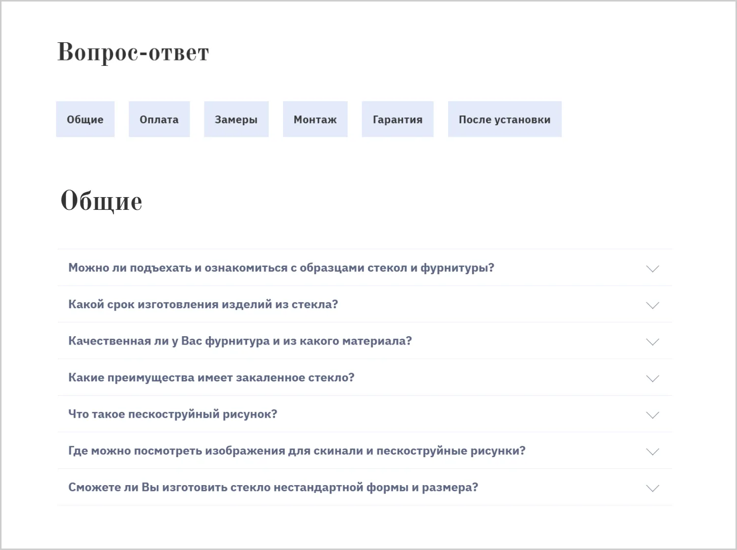 Ответы на часто задаваемые вопросы в кейсе разработанного сайта «Стекло Кубани» от компании ART6 в Кургане Ответы на часто задаваемые вопросы в кейсе разработанного сайта «Стекло Кубани» от компании ART6 в Кургане