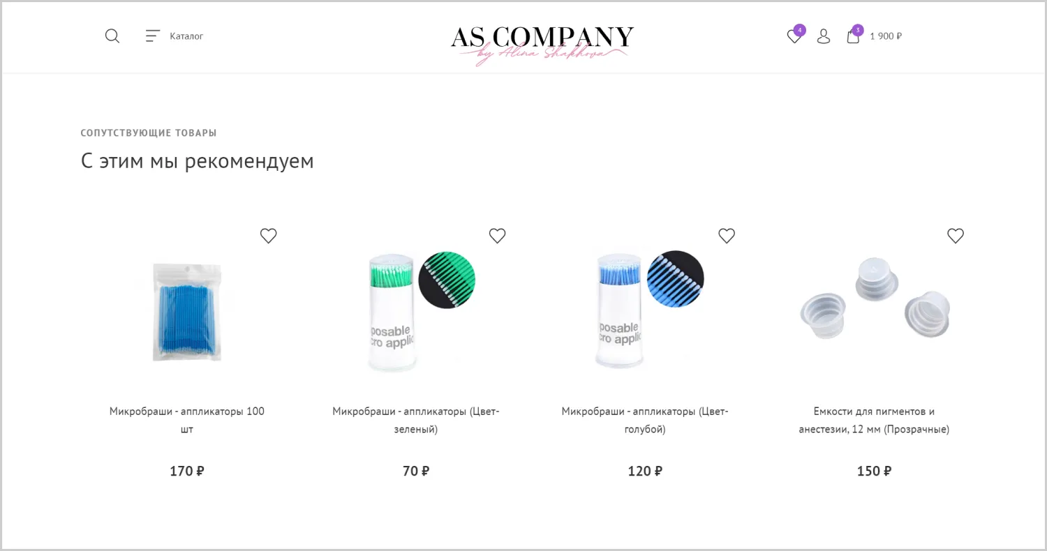 Рекомендация товара в кейсе разработки сайта для компании AS Company в Кургане Рекомендация товара в кейсе разработки сайта для компании AS Company в Кургане